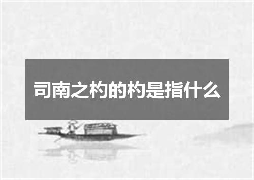 司南之杓的杓是指什么