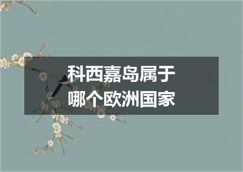 科西嘉岛属于哪个欧洲国家
