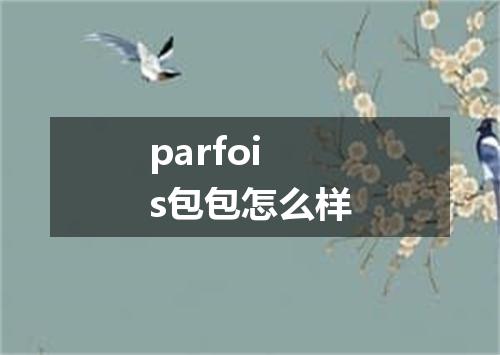 parfois包包怎么样