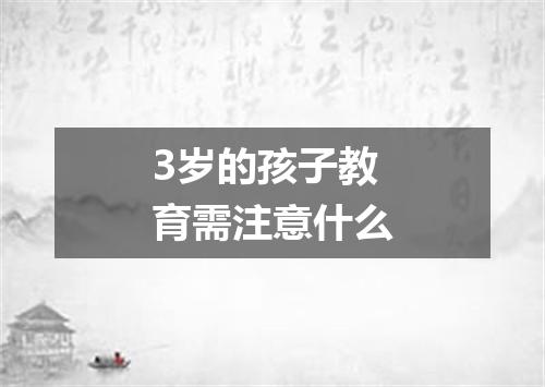 3岁的孩子教育需注意什么