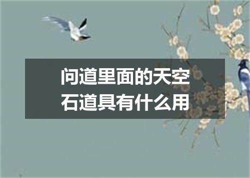 问道里面的天空石道具有什么用