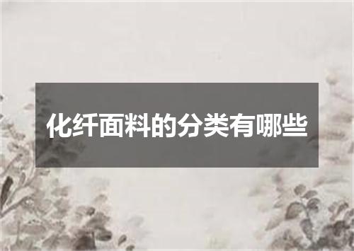 化纤面料的分类有哪些