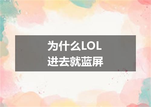 为什么LOL进去就蓝屏