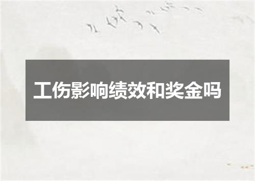 工伤影响绩效和奖金吗