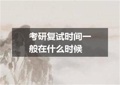 考研复试时间一般在什么时候