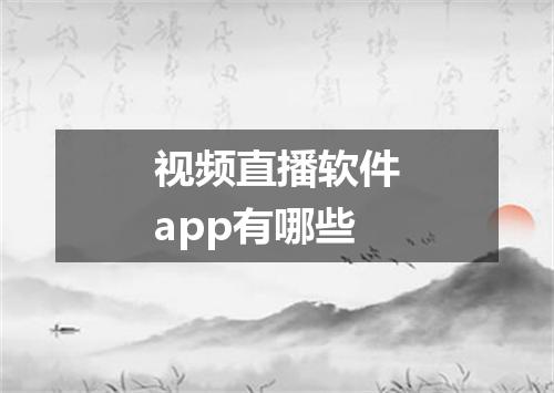 视频直播软件app有哪些