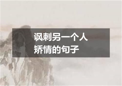 讽刺另一个人矫情的句子