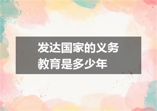 发达国家的义务教育是多少年