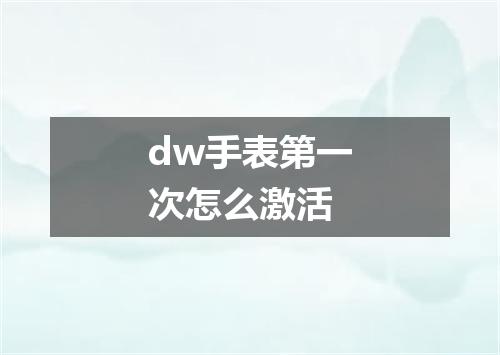 dw手表第一次怎么激活