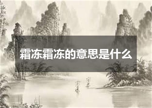 霜冻霜冻的意思是什么