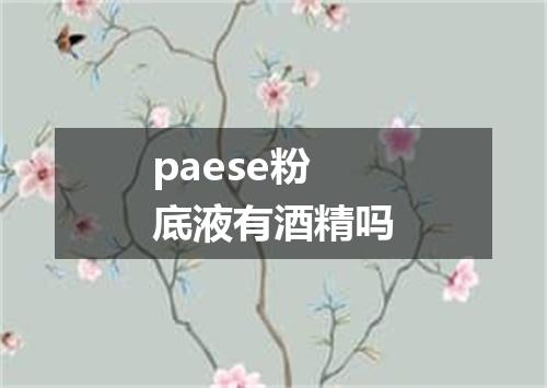 paese粉底液有酒精吗
