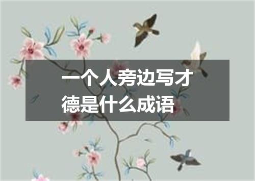 一个人旁边写才德是什么成语