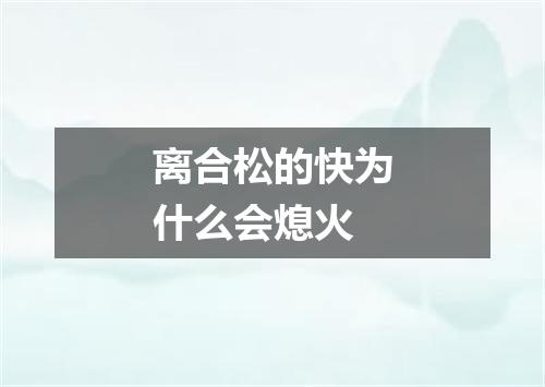 离合松的快为什么会熄火