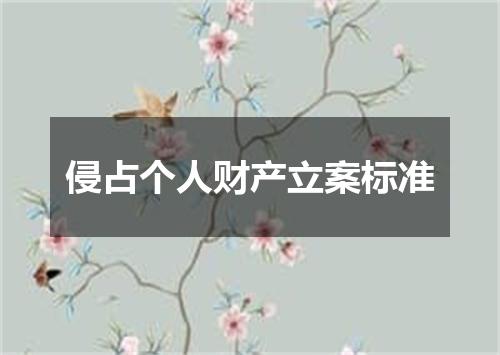 侵占个人财产立案标准