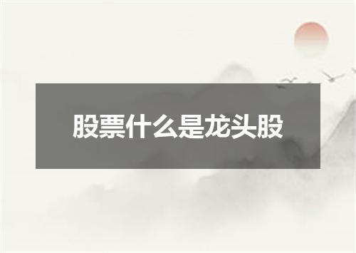 股票什么是龙头股