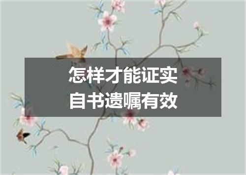 怎样才能证实自书遗嘱有效