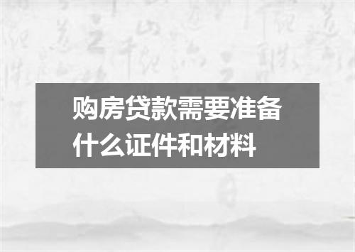 购房贷款需要准备什么证件和材料