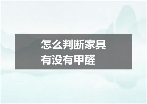 怎么判断家具有没有甲醛