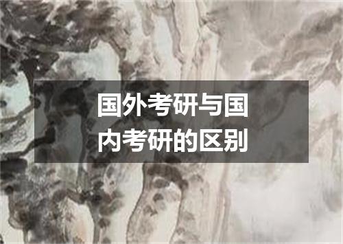 国外考研与国内考研的区别