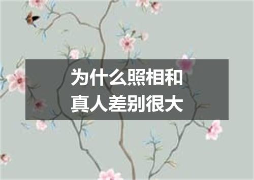 为什么照相和真人差别很大