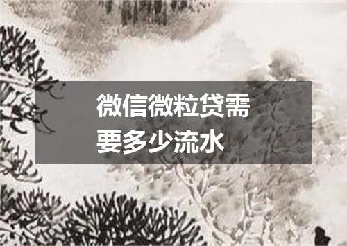 微信微粒贷需要多少流水