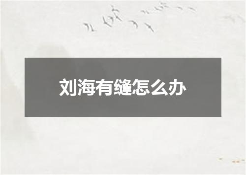 刘海有缝怎么办