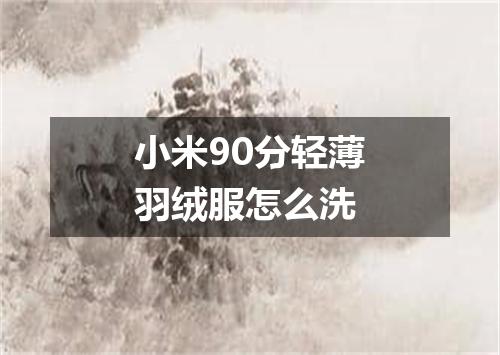 小米90分轻薄羽绒服怎么洗