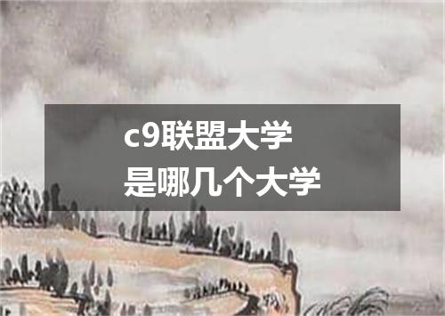 c9联盟大学是哪几个大学