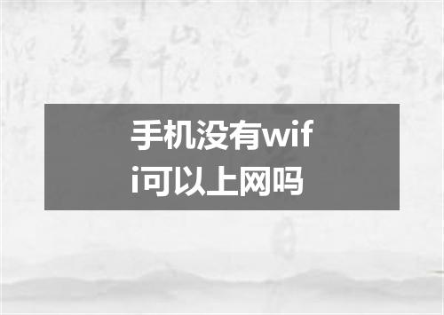 手机没有wifi可以上网吗