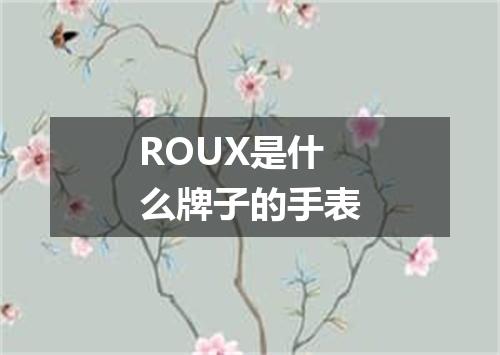 ROUX是什么牌子的手表