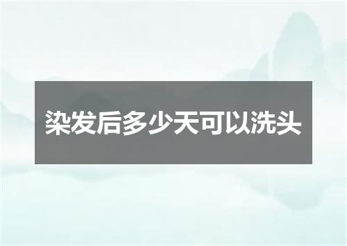 染发后多少天可以洗头