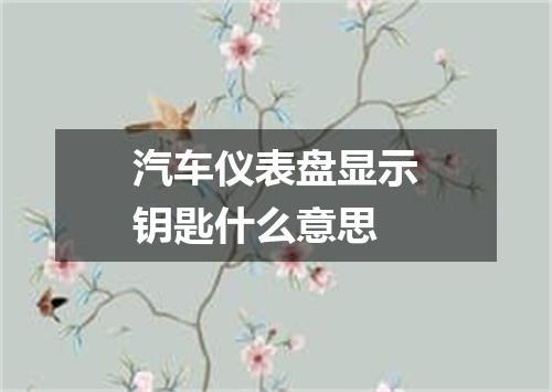 汽车仪表盘显示钥匙什么意思