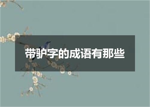 带驴字的成语有那些