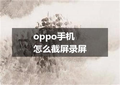 oppo手机怎么截屏录屏