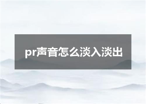 pr声音怎么淡入淡出