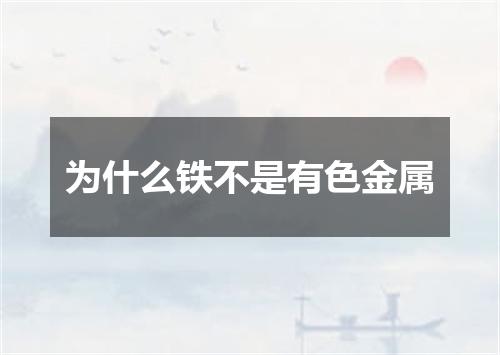 为什么铁不是有色金属