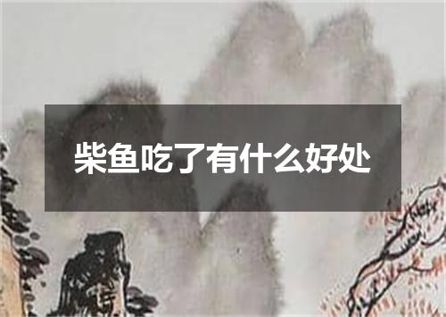 柴鱼吃了有什么好处