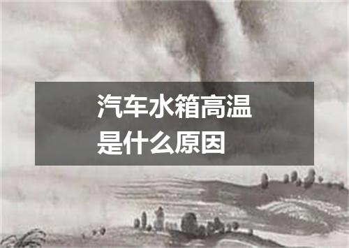汽车水箱高温是什么原因
