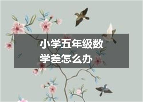 小学五年级数学差怎么办