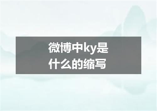 微博中ky是什么的缩写
