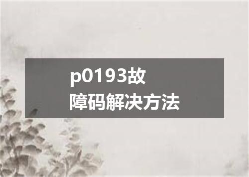 p0193故障码解决方法
