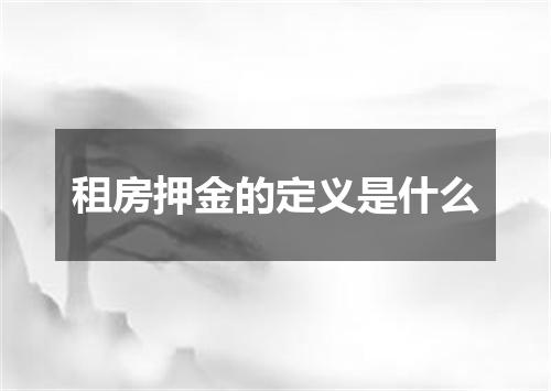 租房押金的定义是什么