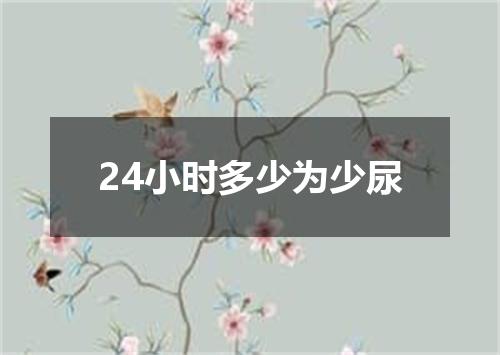 24小时多少为少尿