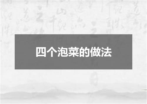 四个泡菜的做法