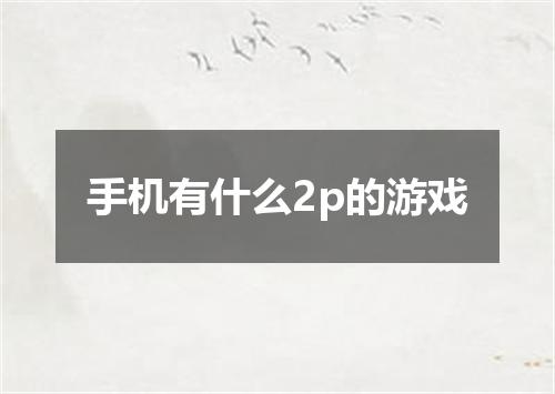 手机有什么2p的游戏