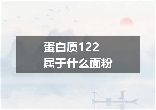 蛋白质122属于什么面粉