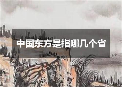 中国东方是指哪几个省