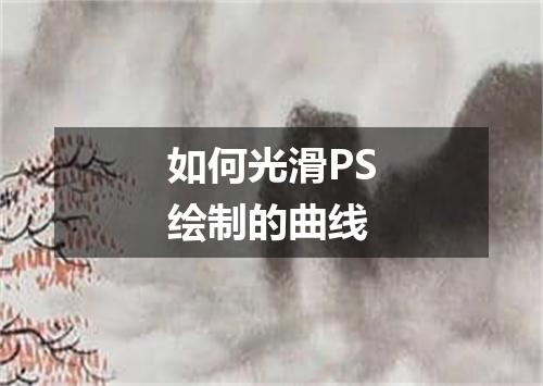 如何光滑PS绘制的曲线