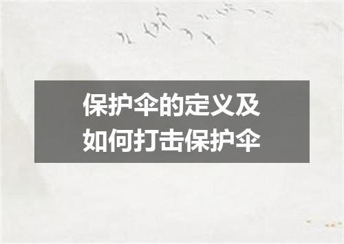 保护伞的定义及如何打击保护伞