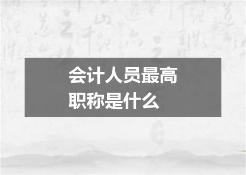 会计人员最高职称是什么